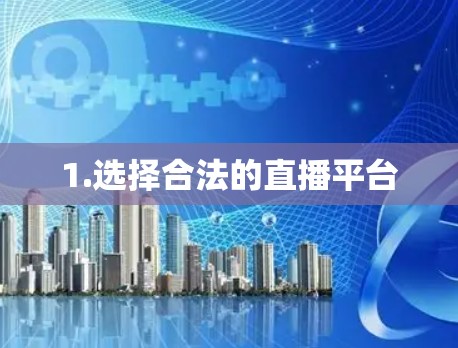 1.选择合法的直播平台