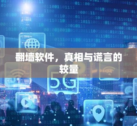翻墙软件，真相与谎言的较量