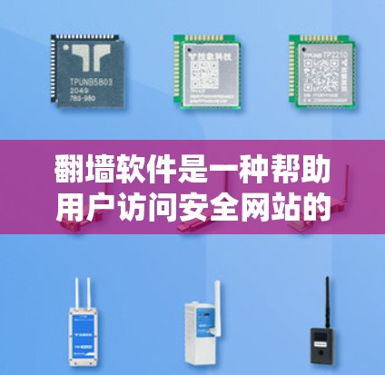 翻墙软件是一种帮助用户访问安全网站的工具，通过翻转网站链接或访问其他网站提供访问方式。以下是详细的步骤和建议