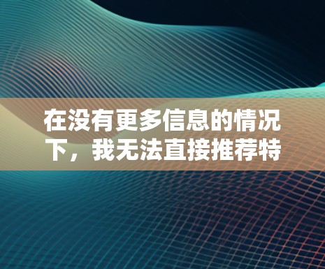 在没有更多信息的情况下，我无法直接推荐特定的翻墙软件。不过，我可以提供一些通用的建议和操作步骤，帮助你下载电影并上传到翻墙软件