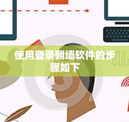 使用登录翻墙软件的步骤如下