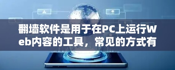 翻墙软件是用于在PC上运行Web内容的工具，常见的方式有ForkIt、VNC、WebVNC等。以下是一些推荐的翻墙软件，分为主流好用的、替代品和稍微不同的功能工具
