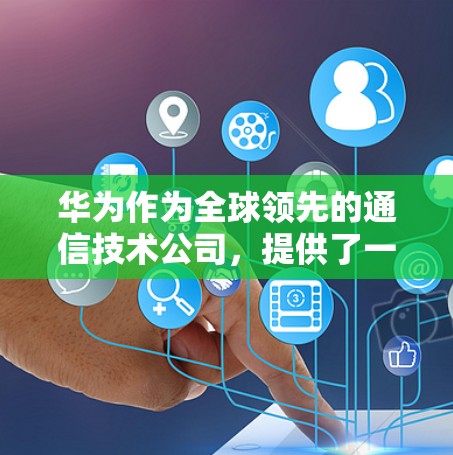 华为作为全球领先的通信技术公司，提供了一套成熟的网络安全解决方案。华为的翻墙功能主要通过以下几种方式实现