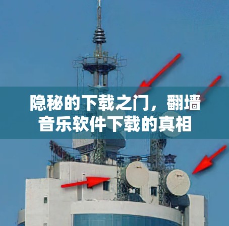 隐秘的下载之门，翻墙音乐软件下载的真相