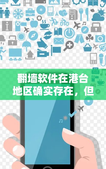 翻墙软件在港台地区确实存在，但使用方式和权限与中国大陆有所不同。以下是对该问题的分步解释和答案