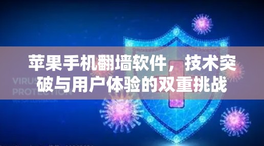 苹果手机翻墙软件，技术突破与用户体验的双重挑战