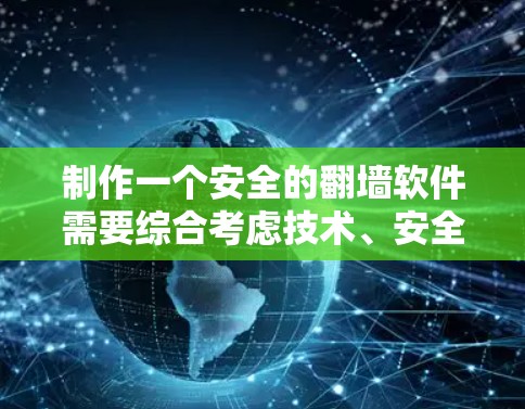 制作一个安全的翻墙软件需要综合考虑技术、安全性和用户体验。以下是一个分步骤的建议，涵盖技术、安全措施和实际应用