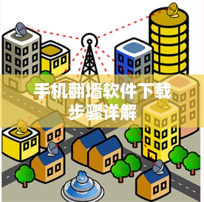 手机翻墙软件下载步骤详解