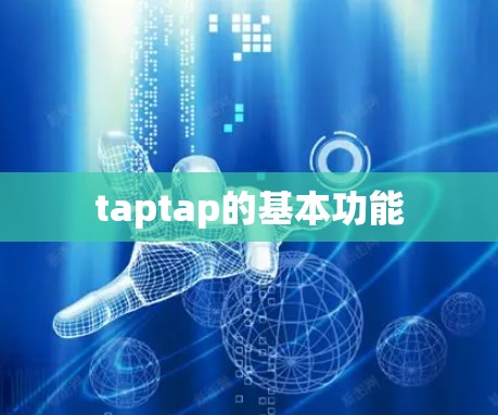 taptap的基本功能