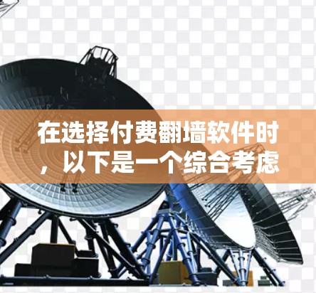在选择付费翻墙软件时，以下是一个综合考虑的步骤和推荐