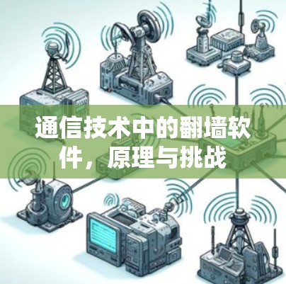 通信技术中的翻墙软件，原理与挑战