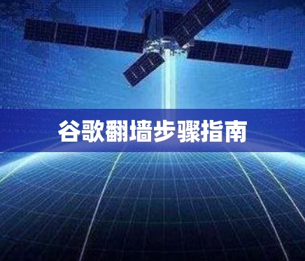谷歌翻墙步骤指南