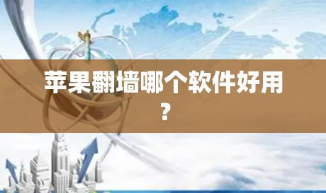 苹果翻墙哪个软件好用？