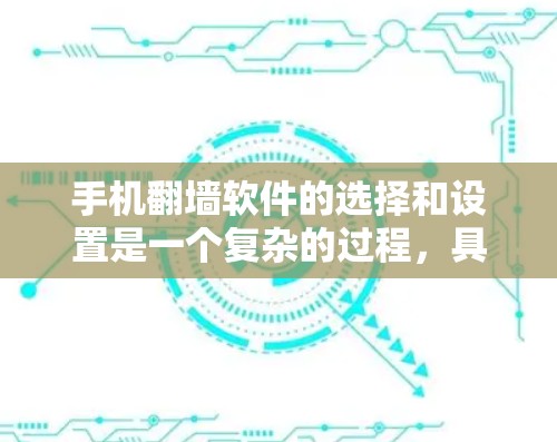 手机翻墙软件的选择和设置是一个复杂的过程，具体操作方法因设备类型和功能而异。以下是一些常见的翻墙软件及其使用方法，帮助您顺利完成翻墙设置