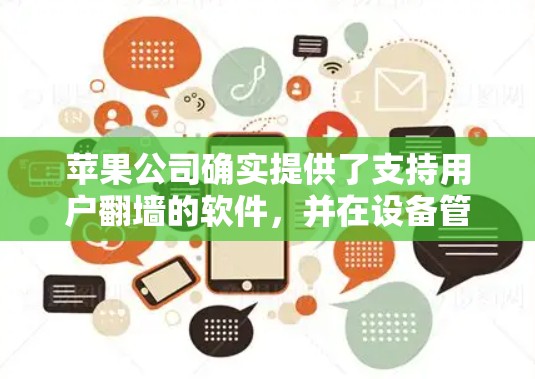 苹果公司确实提供了支持用户翻墙的软件，并在设备管理中提供了相关功能。以下是详细的总结