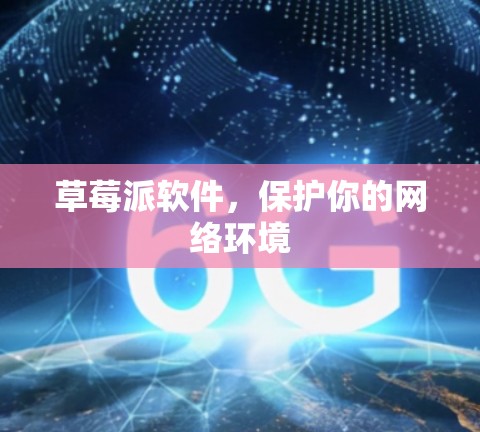 草莓派软件，保护你的网络环境