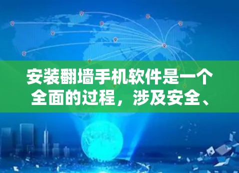 安装翻墙手机软件是一个全面的过程,涉及安全、兼容性、用户友好的选择以及软件的使用。以下是一个清晰的步骤指南,帮助您顺利安装并使用翻墙手机软件 安装翻墙手机软件是一个全面的过程,涉及安全、兼容性、用户友好的选择以及软件的使用。以下是一个清晰的步骤指南,帮助您顺利安装并使用翻墙手机软件