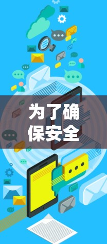 为了确保安全和合规，以下是一个有条理的建议