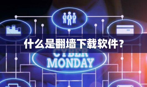 什么是翻墙下载软件？