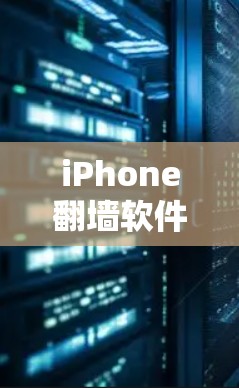 iPhone翻墙软件，安全与否？从技术角度讲，它究竟是如何工作的？