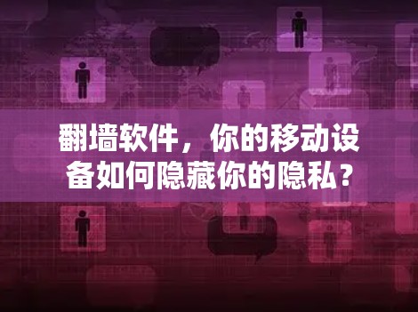 翻墙软件，你的移动设备如何隐藏你的隐私？