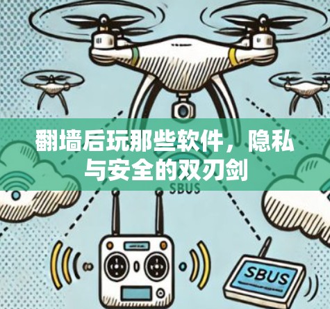 翻墙后玩那些软件，隐私与安全的双刃剑