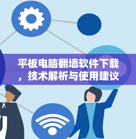 平板电脑翻墙软件下载，技术解析与使用建议