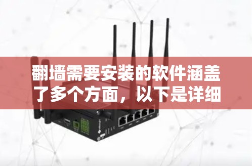 翻墙需要安装的软件涵盖了多个方面，以下是详细的拆解