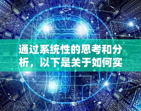 通过系统性的思考和分析，以下是关于如何实现翻墙的逐步指南