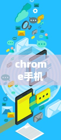 chrome手机版翻墙软件使用指南