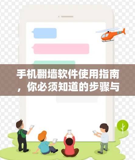 手机翻墙软件使用指南，你必须知道的步骤与注意事项