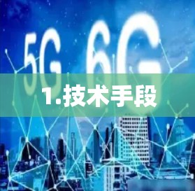 1.技术手段