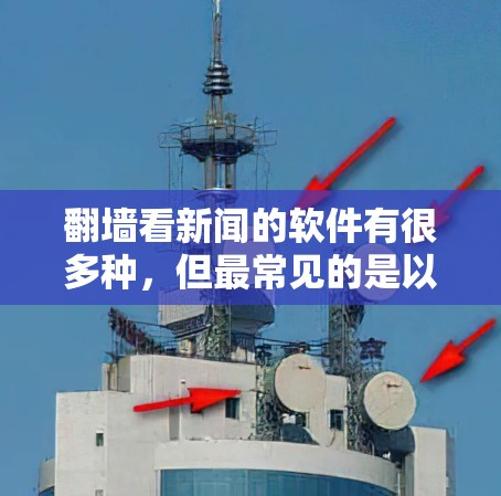 翻墙看新闻的软件有很多种，但最常见的是以下几种
