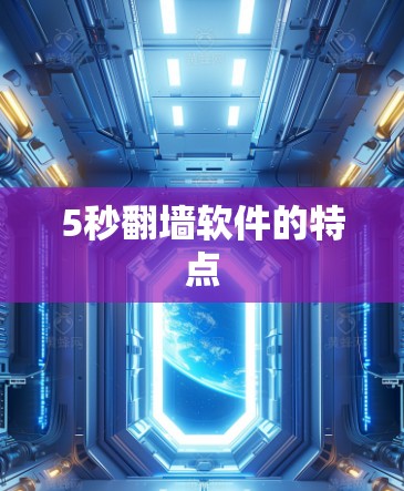 5秒翻墙软件的特点