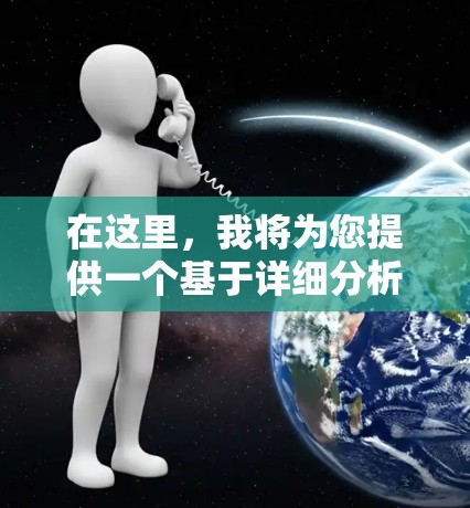 在这里，我将为您提供一个基于详细分析的新闻软件推荐列表，帮助您选择适合翻墙的新闻软件。以下是详细的比较和推荐