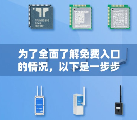 为了全面了解免费入口的情况，以下是一步步的解决方案