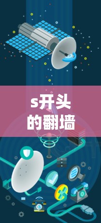 s开头的翻墙软件通常指的是那些以字母s开头的翻墙工具，这些软件主要用于绕过防火墙，满足不同设备和场景的需求。以下是对这些软件的详细介绍