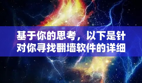 基于你的思考，以下是针对你寻找翻墙软件的详细分析和推荐