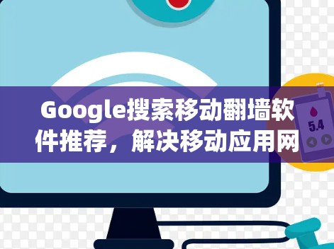 Google搜索移动翻墙软件推荐，解决移动应用网络保护问题