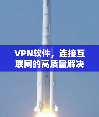 VPN软件，连接互联网的高质量解决方案