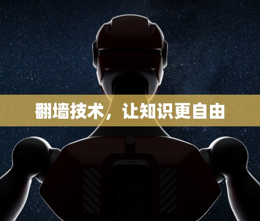 翻墙技术，让知识更自由