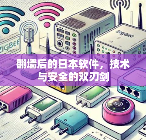 翻墙后的日本软件，技术与安全的双刃剑