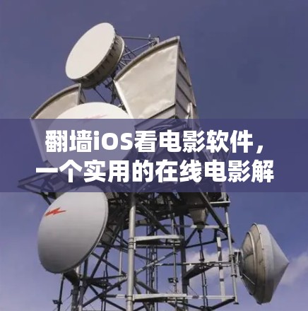 翻墙iOS看电影软件，一个实用的在线电影解决方案