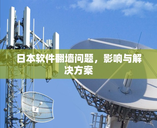 日本软件翻墙问题，影响与解决方案