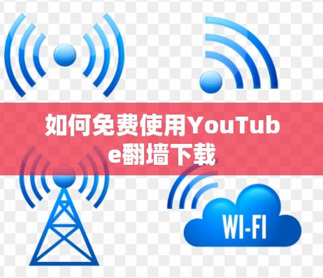 如何免费使用YouTube翻墙下载