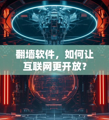 翻墙软件，如何让互联网更开放？