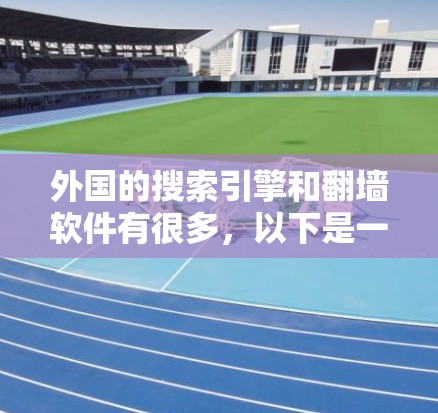 外国的搜索引擎和翻墙软件有很多，以下是一些常见的外国翻墙软件及其使用方法