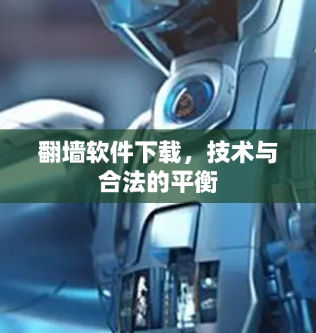 翻墙软件下载，技术与合法的平衡