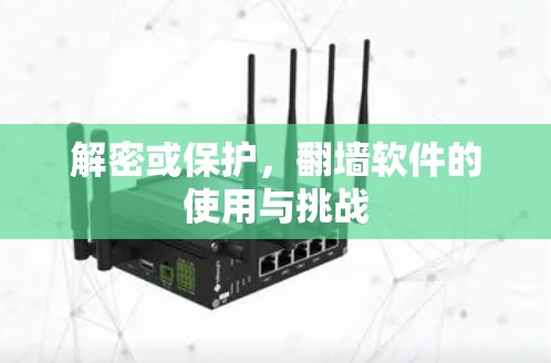 解密或保护，翻墙软件的使用与挑战