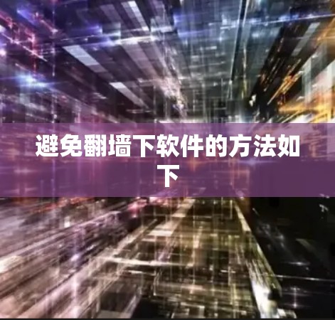 避免翻墙下软件的方法如下